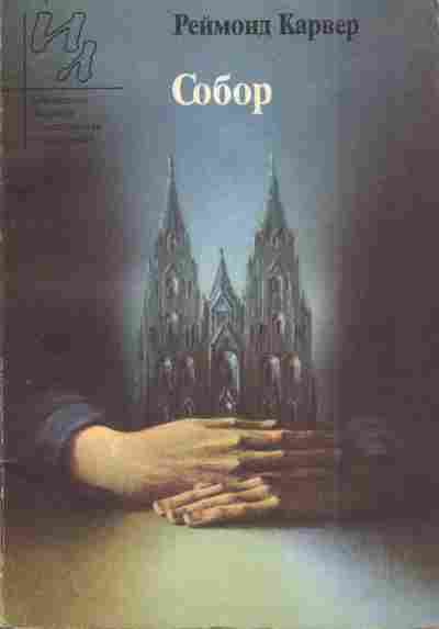 Книга Карвер Р. Собор, 11-4205, Баград.рф